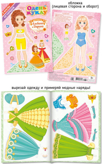 А5 Одень куклу 009-2 Принцессы Альбина и Дарина уп. 25шт