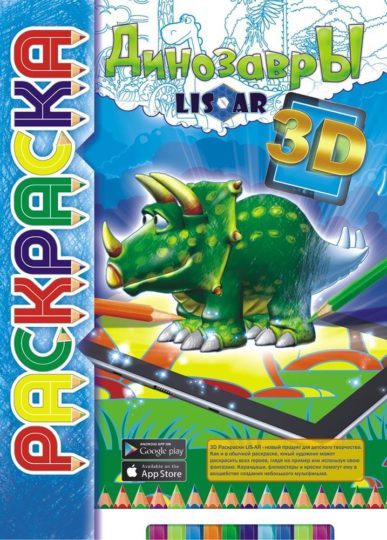 Раскраски (3D) L 21*29 Динозавры уп.1шт