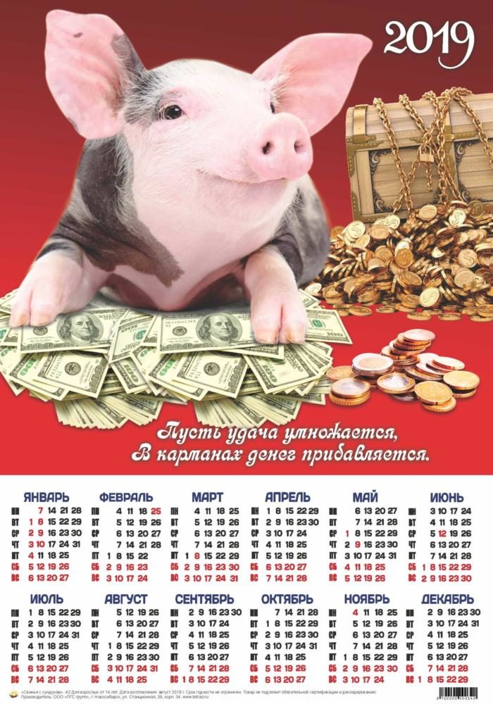 Календарь А2 Свинка с сундуком. уп.100шт