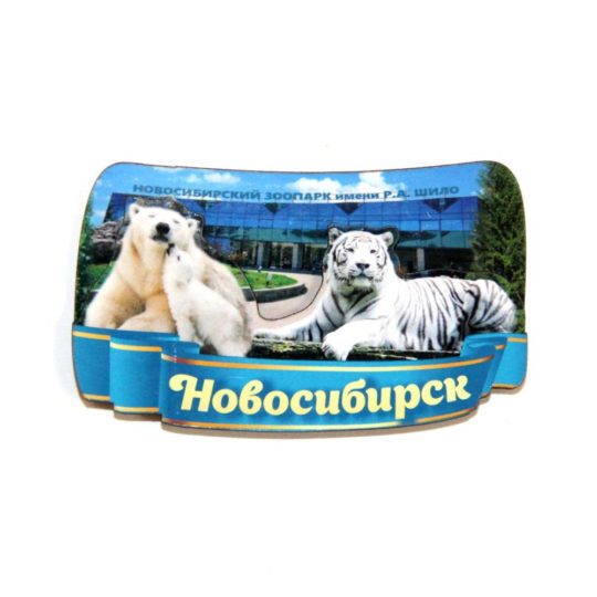 Магнит дерево  №4 "Новосибирск" 8*5 (Тигр,медведи) уп.1шт