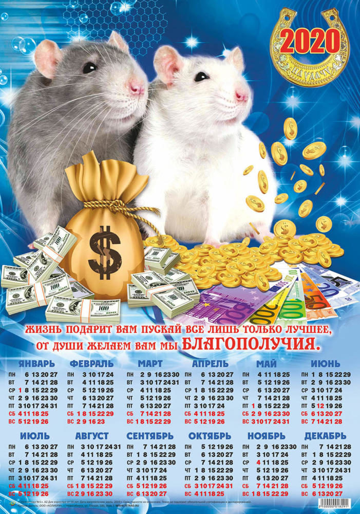 Календарь А2 Символ года  №1 Мышки с мешком купюр уп.100шт