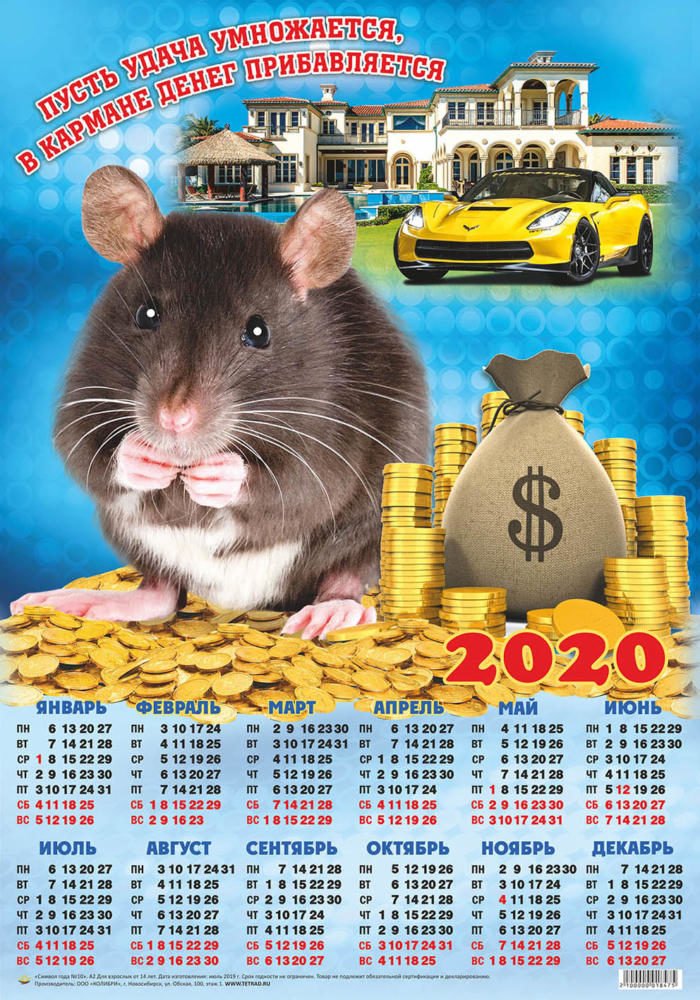 Календарь А2 Символ года №10 Мышка на деньгах с мешком купюр уп.100шт