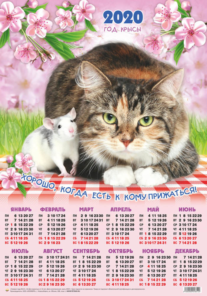 Календарь А2 Символ года №12 Мышка и кошка уп.100шт