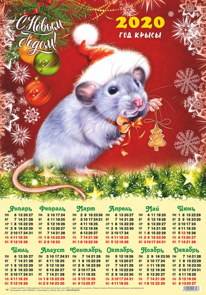 Календарь А2 Символ года №15 Мышка в красном колпачке уп.100шт