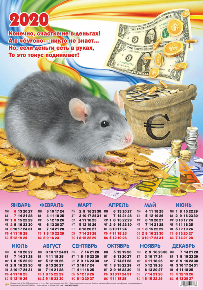 Календарь А2 Символ года №16 Мышка с мешком монет уп.100шт