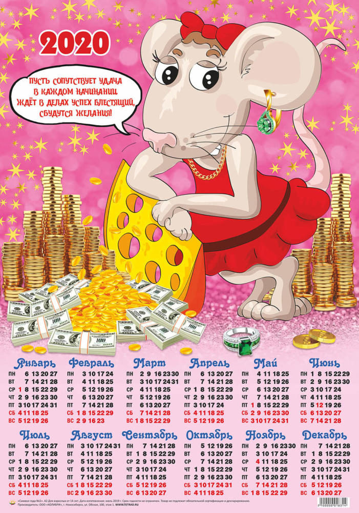 Календарь А2 Символ года  №2 Мышка с сыром уп.100шт