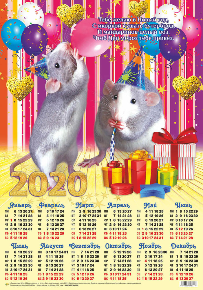 Календарь А2 Символ года  №3 Мышки с шариками уп.100шт