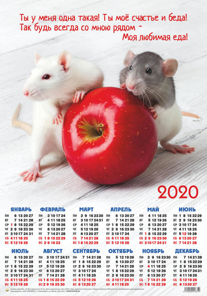 Календарь А2 Символ года  №4 Мышки с яблоком уп.100шт