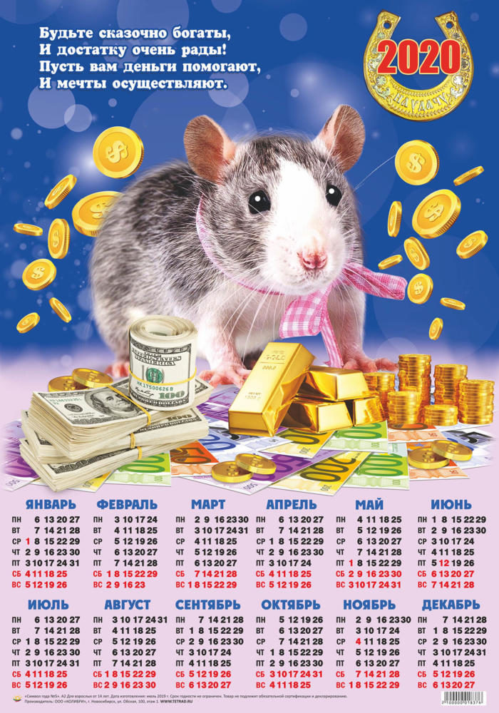 Календарь А2 Символ года  №5 Мышка со слитками золота уп.100шт