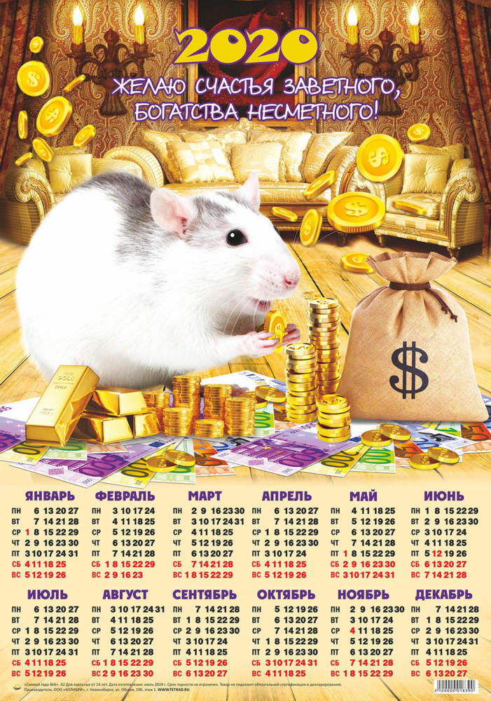 Календарь А2 Символ года  №6 Мышка с монетой в лапках уп.100шт