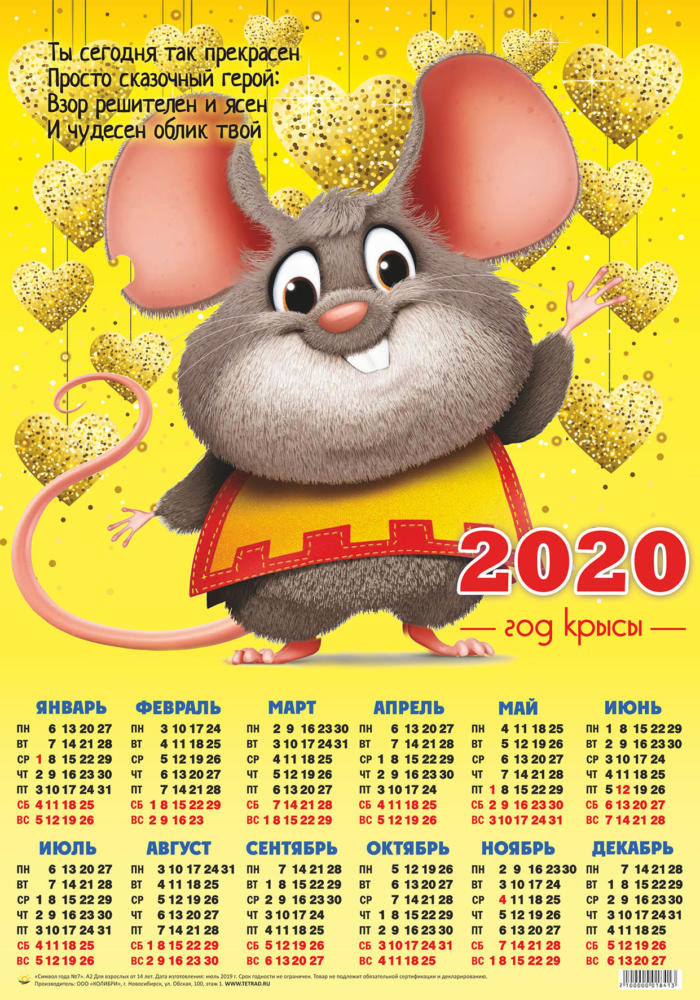 Календарь А2 Символ года  №7 Мышка бравый парень уп.100шт