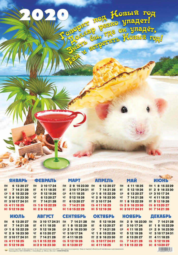 Календарь А2 Символ года  №8 Мышка на пляже уп.100шт