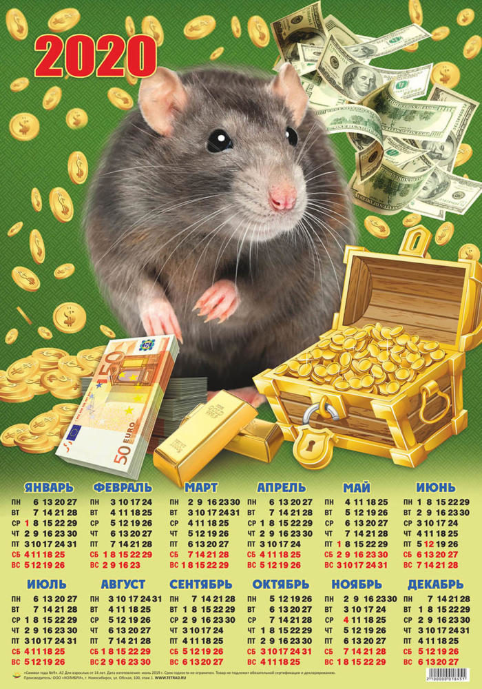 Календарь А2 Символ года  №9 Мышка с сундуком монет уп.100шт