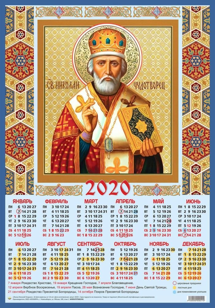 Календарь А2 Иконы Николай Чудотворец уп.100шт