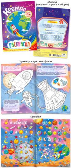 Раскраски с наклейками А5 Космос уп.50шт