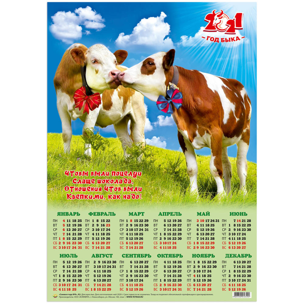 2024 символ года календарь. Календарь 2021 с символом года. Календарь с коровами. Календарь символов года. Календарь 2021г.