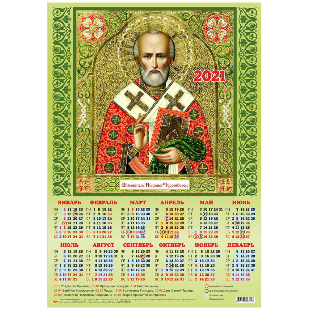2017 год православные. Православный календарь на 2022 год с Николаем чудотворцем. Церковный календарь фото.