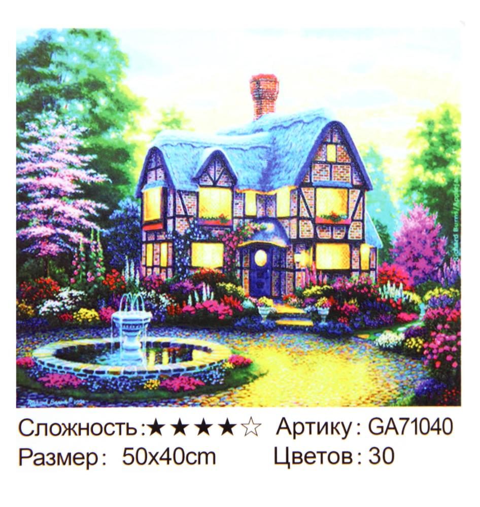 Алмазная мозаика 40*50 арт.GA71040 Дом с цветами (полн выкл,подрамн) уп.1/30 (12/2020)