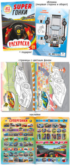 Раскраски с наклейками А5 Super Гонки уп.50шт