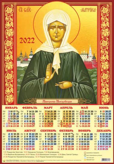 Календарь А2 Икона Матрона (2022 г.) уп.100шт