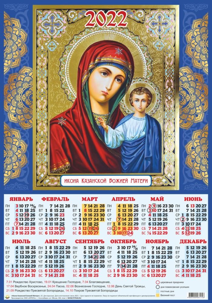 Календарь А2 Икона Казанская божия матерь (2022 г.) уп.100шт