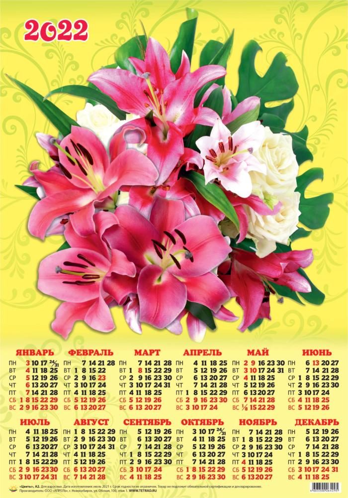 Календарь А2 Цветы (2022 г.) уп.100шт