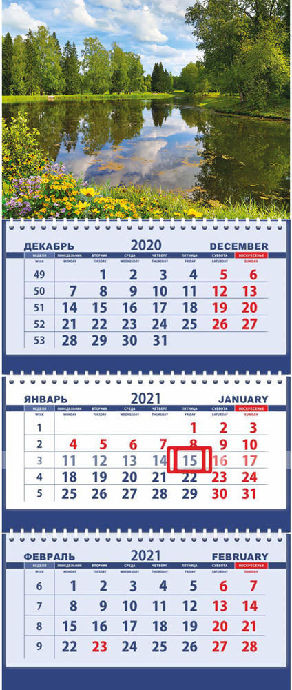 Квартальный календарь трехблочный 2022. Природа.Пруд