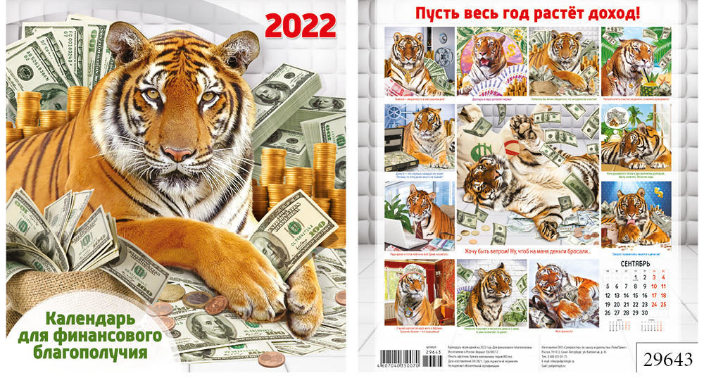 Перекидной календарь 2022  24х24. Год тигра. Для финансового благополучия уп.50шт
