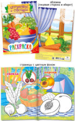 Раскраски P 160*230 Овощи и Фрукты уп.50шт