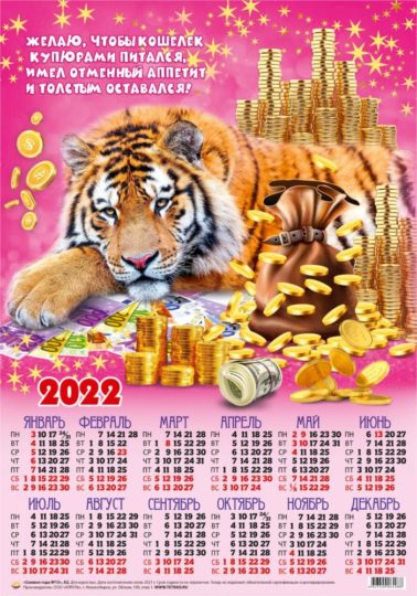 Календарь А2 Символ года № 15(2022 г.) уп.100шт