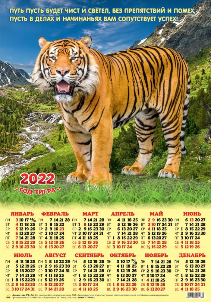 Календарь А2 Символ года № 3 (2022 г.) уп.100шт