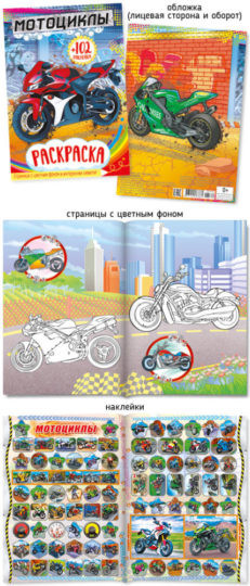 Раскраска с наклейками А5 417-3 Мотоциклы уп.50