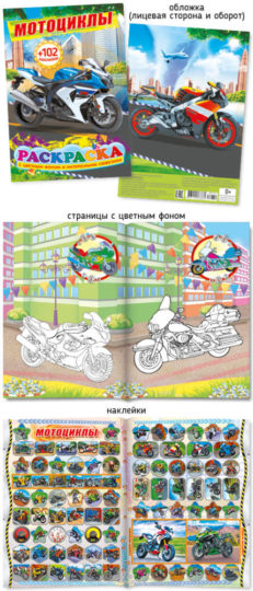 Раскраска с наклейками А5 417-4 Мотоциклы уп.50