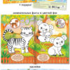 Раскраска с наклейками  А5 546-2 Зоопарк уп.50