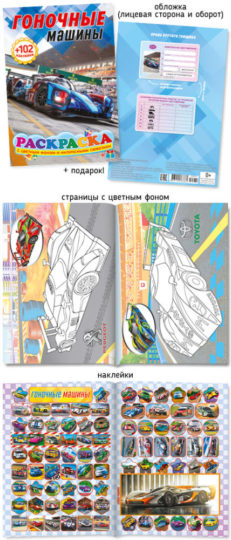 Раскраска с наклейками  А5 488-2 Гоночные машины уп.50