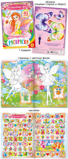 Раскраска с наклейками А5 503-3 Волшебные феи уп.50