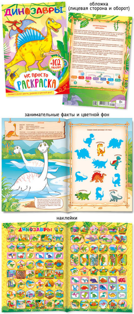 Раскраска с наклейками  А5 564-3 Динозавры уп.50