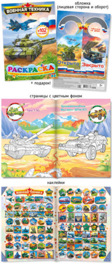 Раскраска с наклейками  А5 393-1 Военная техника уп.50