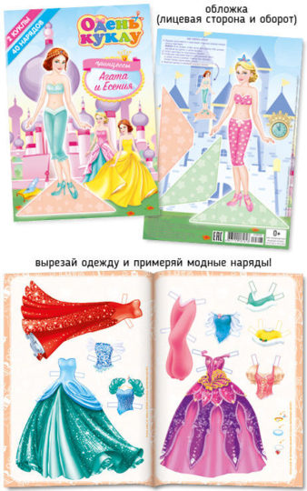 А5 Одень куклу 008-2 Принцессы Агата и Есения уп. 25шт