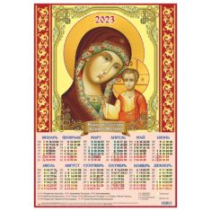 Календарь А2 Икона Казанской Божией Матери (2023 г.) уп.100шт