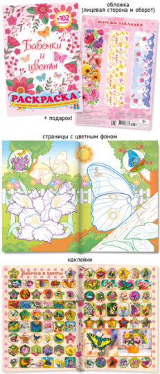 Не просто раскраска с наклейками А5 Бабочки и цветы уп.50