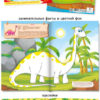 Раскраски с наклейками  А5 Динозавры уп.50шт