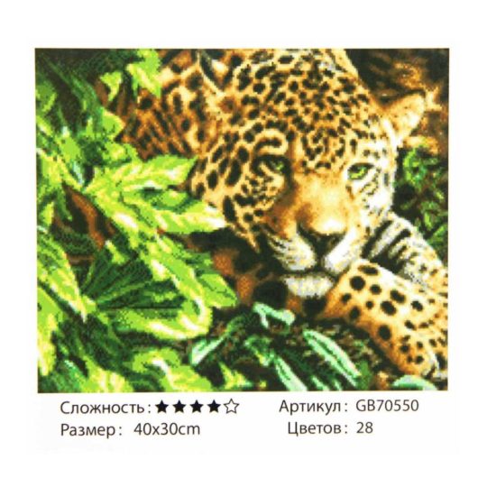 Алмазная мозаика 30*40 GB70550 Леопард (подр. полная выкл) уп1шт