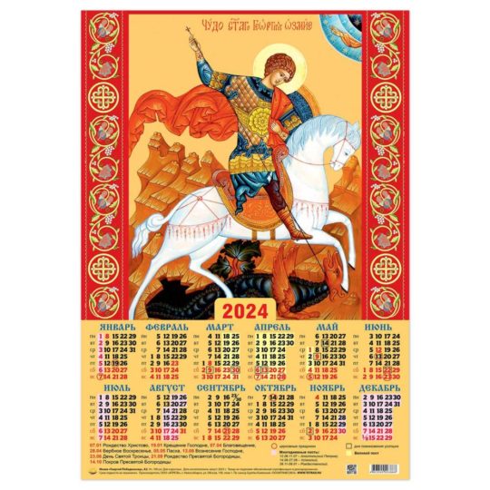Календарь А2 Икона. Георгий Победоносец (2024 г.)  уп.100шт