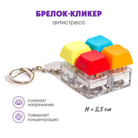 Брелок-кликер (4 кнопки) Клавиши градиент уп600шт H-81025-1